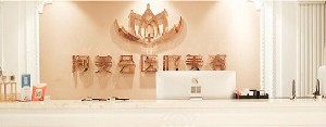 宜興洵美會(huì)醫(yī)療美容門(mén)診部