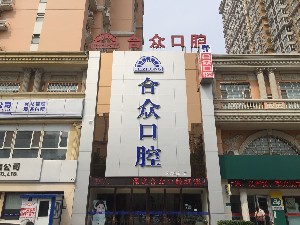 保定合眾口腔門(mén)診部