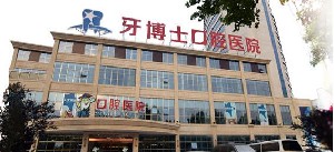 保定牙博士口腔醫(yī)院