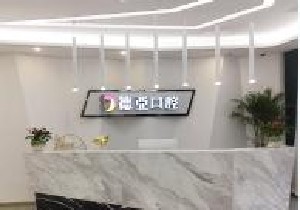 南昌德亞口腔門診部