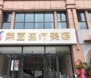 衡水萊茵醫(yī)療美容診所