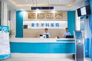 濰坊奎文口腔醫(yī)院