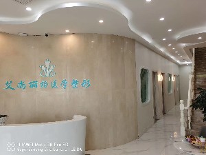 延吉艾尚麗格醫(yī)學整形美容診所