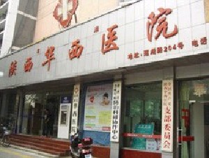 陜西華西醫(yī)院西美整形美容中心