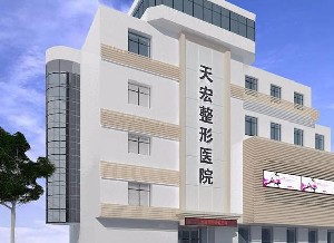 張家口天宏醫(yī)療美容診所