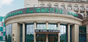 蕪湖瑞麗醫(yī)療美容門診部