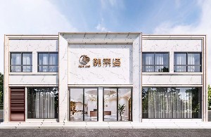 濰坊韓奈姿醫(yī)療美容門診部