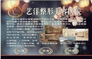 綏化藝洋醫(yī)療美容診所