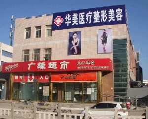 秦皇島華美醫(yī)療美容門(mén)診部