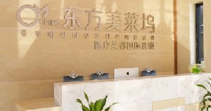 蕪湖東方美萊塢醫(yī)療美容門診部