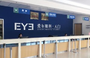 天門愛(ài)爾眼科醫(yī)院