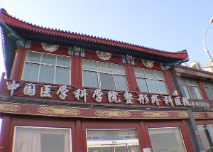 北京平安整形外科門(mén)診部