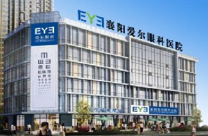 襄陽愛爾眼科醫(yī)院