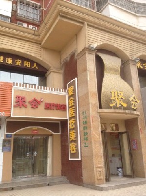 安陽聚會醫(yī)療美容診所