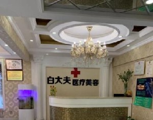 成都蔣氏白大夫醫(yī)療美容診所
