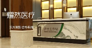 杭州耀然醫(yī)療美容醫(yī)院