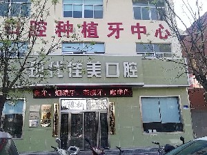 運城現(xiàn)代佳美口腔門診部