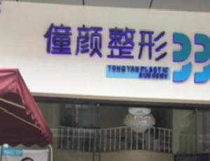 成都僮顏醫(yī)療美容醫(yī)院