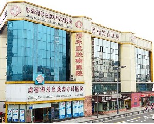 成都潤禾皮膚病?？漆t(yī)院