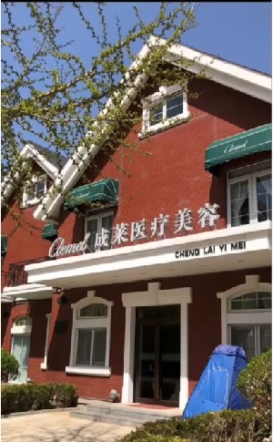大連成萊醫(yī)療美容診所
