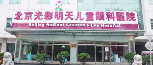 北京光彩明天兒童眼科醫(yī)院
