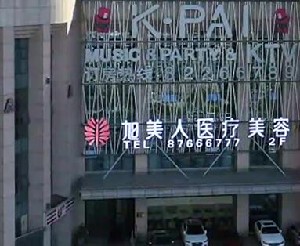 貴州旭美人醫(yī)療美容門診部