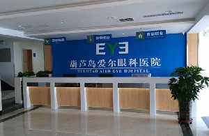 葫蘆島愛(ài)爾眼科醫(yī)院