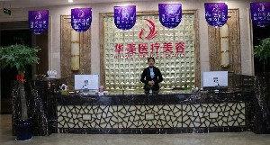 宜興華美醫(yī)療美容門診部