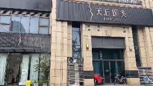 成都天后醫(yī)療美容門(mén)診部