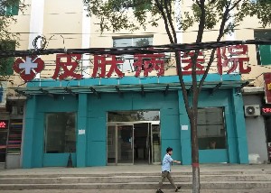 陽(yáng)泉城南皮膚病醫(yī)院