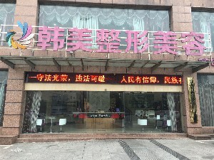 宜賓韓美整形美容門診部