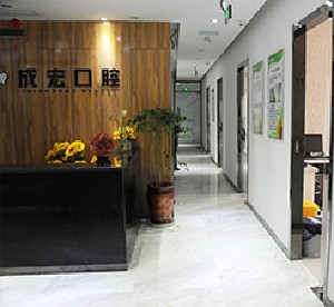 連云港成宏口腔醫(yī)院