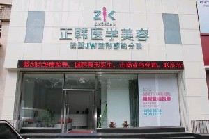 長(zhǎng)春正韓醫(yī)療美容醫(yī)院