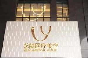 貴陽藝齡醫(yī)療美容門診部