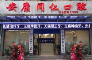 安康同仁口腔門診