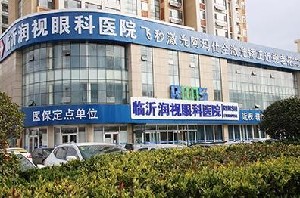 臨沂潤視眼科醫(yī)院