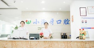 重慶小泊牙口腔醫(yī)院