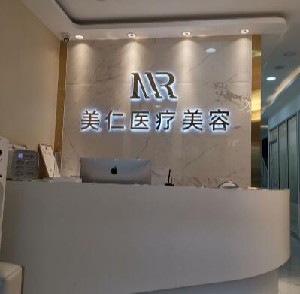 沈陽美仁醫(yī)療美容診所