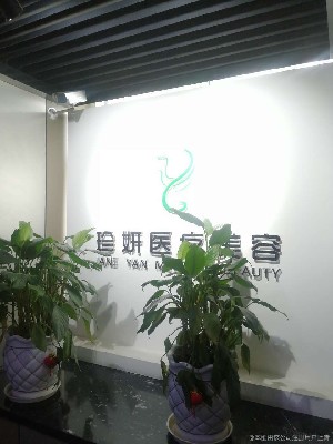 成都珍妍醫(yī)療美容門(mén)診部