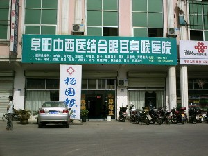 阜陽(yáng)中西醫(yī)結(jié)合眼耳鼻喉科醫(yī)院
