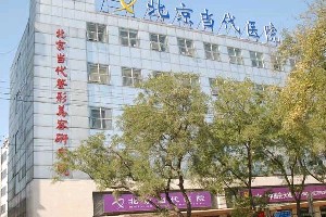 北京當(dāng)代醫(yī)療美容門(mén)診部