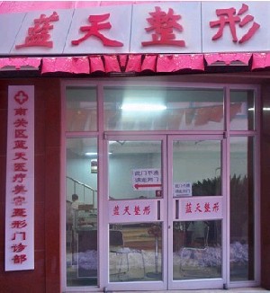 長春藍天整形美容醫(yī)院