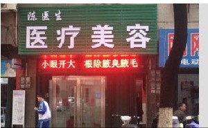 孝感陳醫(yī)生醫(yī)療美容診所