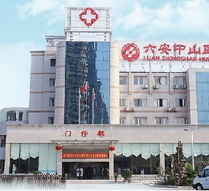 六安中山醫(yī)院口腔科