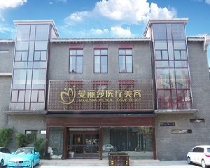 鹽城曼麗莎醫(yī)療美容門診部