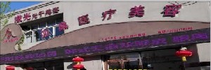 包頭亞燊醫(yī)療美容診所