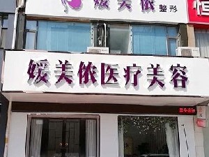 新鄉(xiāng)媛美儂醫(yī)療美容醫(yī)院