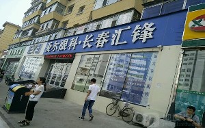 長(zhǎng)春愛(ài)爾匯鋒眼科門診部