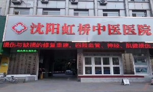 沈陽虹橋中醫(yī)院醫(yī)療美容中心