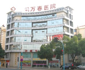 張家港萬(wàn)春醫(yī)院整形美容中心